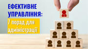 7 кроків до ефективного управління школою