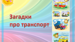 Презентація "Загадки про транспорт"