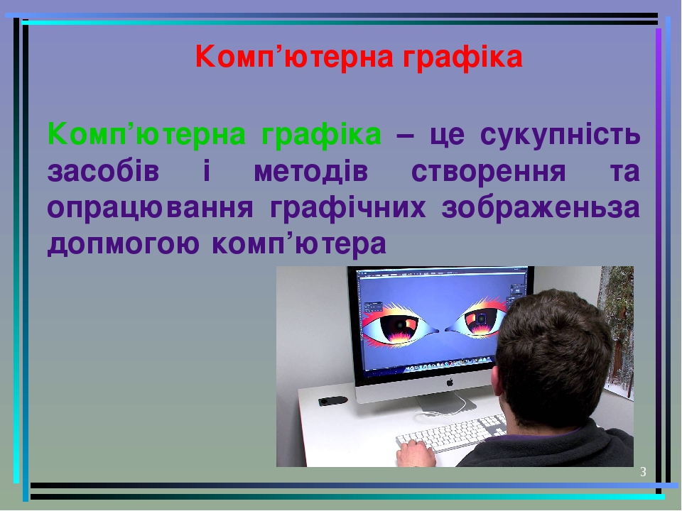 Компьютер графика дегеніміз не