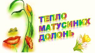 Матеріал для оформлення весняного свята "Тепло матусиних долонь".Ілюстративний постер