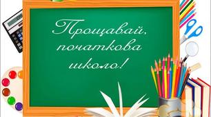 Сценарій випускного свята   "Кораблик дитинства мого, відпливай!"  (4 клас)