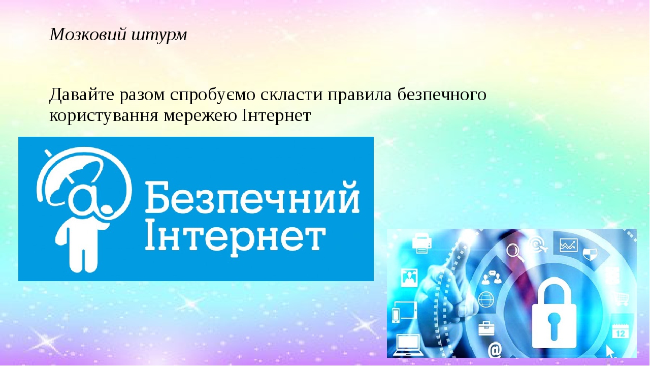 Проект на тему безпечний інтернет