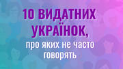 Не Лесею Українкою єдиною: 10 українок, про яких варто розказувати в школі