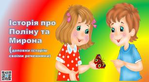 Презентація "Історія про Поліну та Мирона" 2 клас .Українська мова і читання