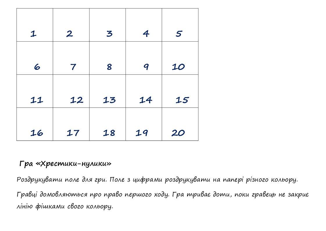 Математична гра для учнів 2 класу "Хрестики-нулики" | Інші методичні ...