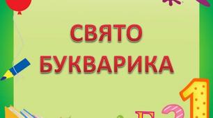 Урок -свято  " Прощавай ,Букварику!" 1 клас