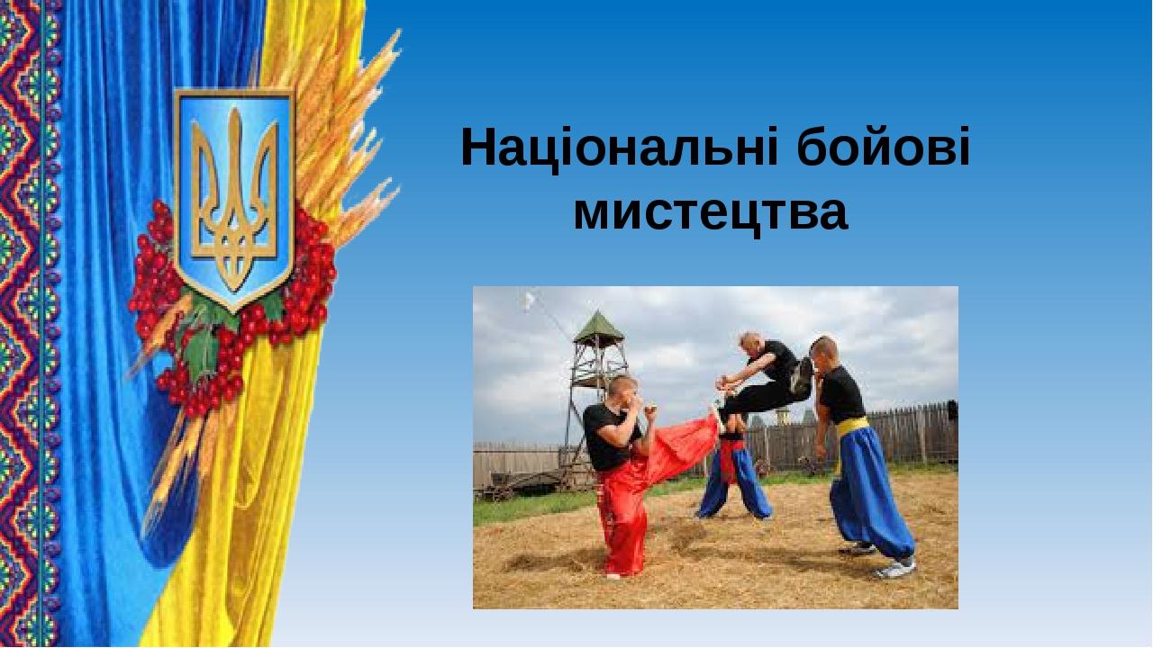 Національні бойові мистецтва