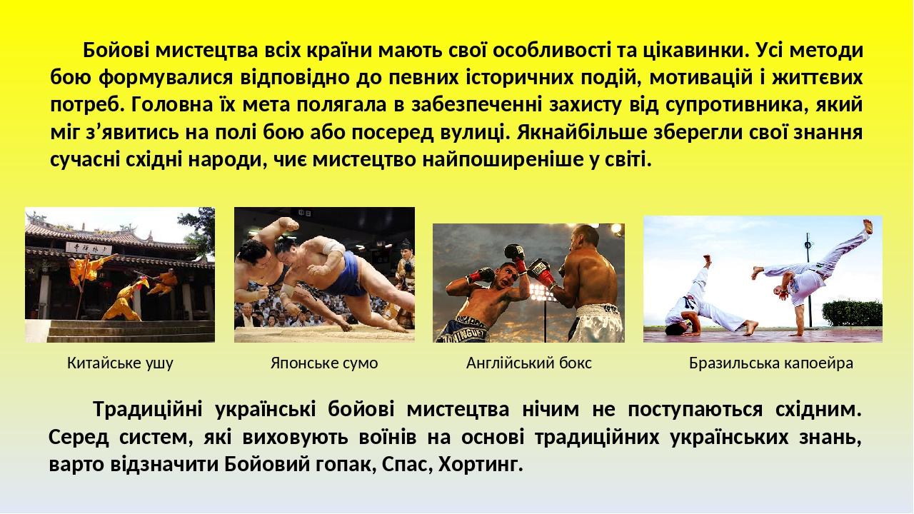 Бойові мистецтва всіх країни мають свої особливості та цікавинки. Усі методи бою формувалися відповідно до певних історичних подій, мотивацій і жит...