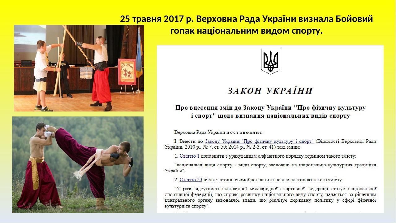 25 травня 2017 р. Верховна Рада України визнала Бойовий гопак національним видом спорту.