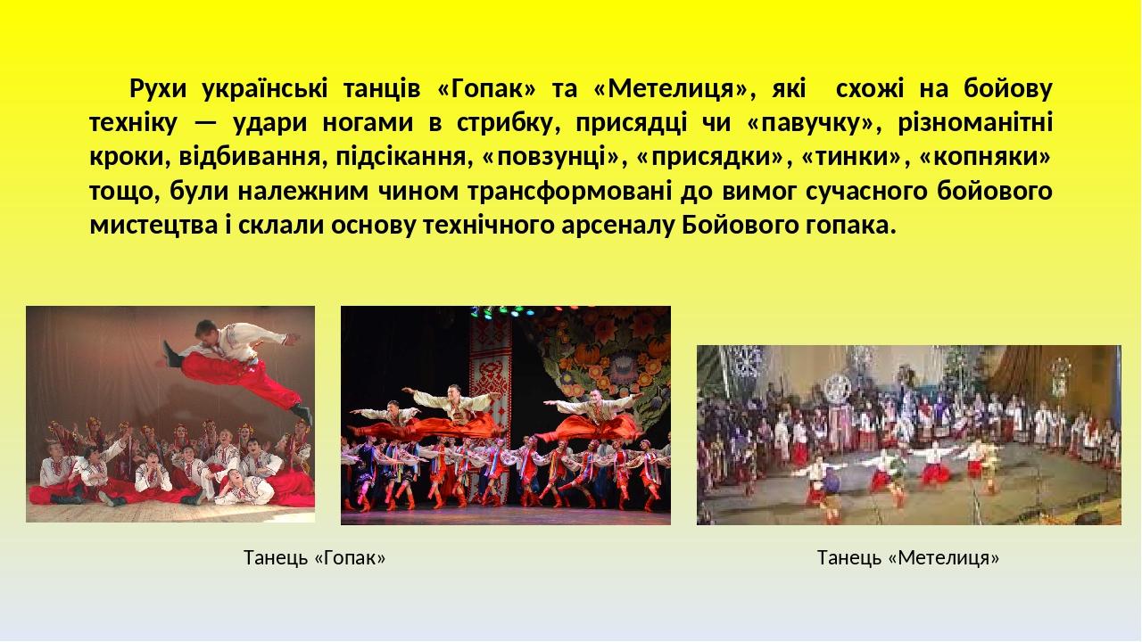 Рухи українські танців «Гопак» та «Метелиця», які схожі на бойову техніку — удари ногами в стрибку, присядці чи «павучку», різноманітні кроки, відб...