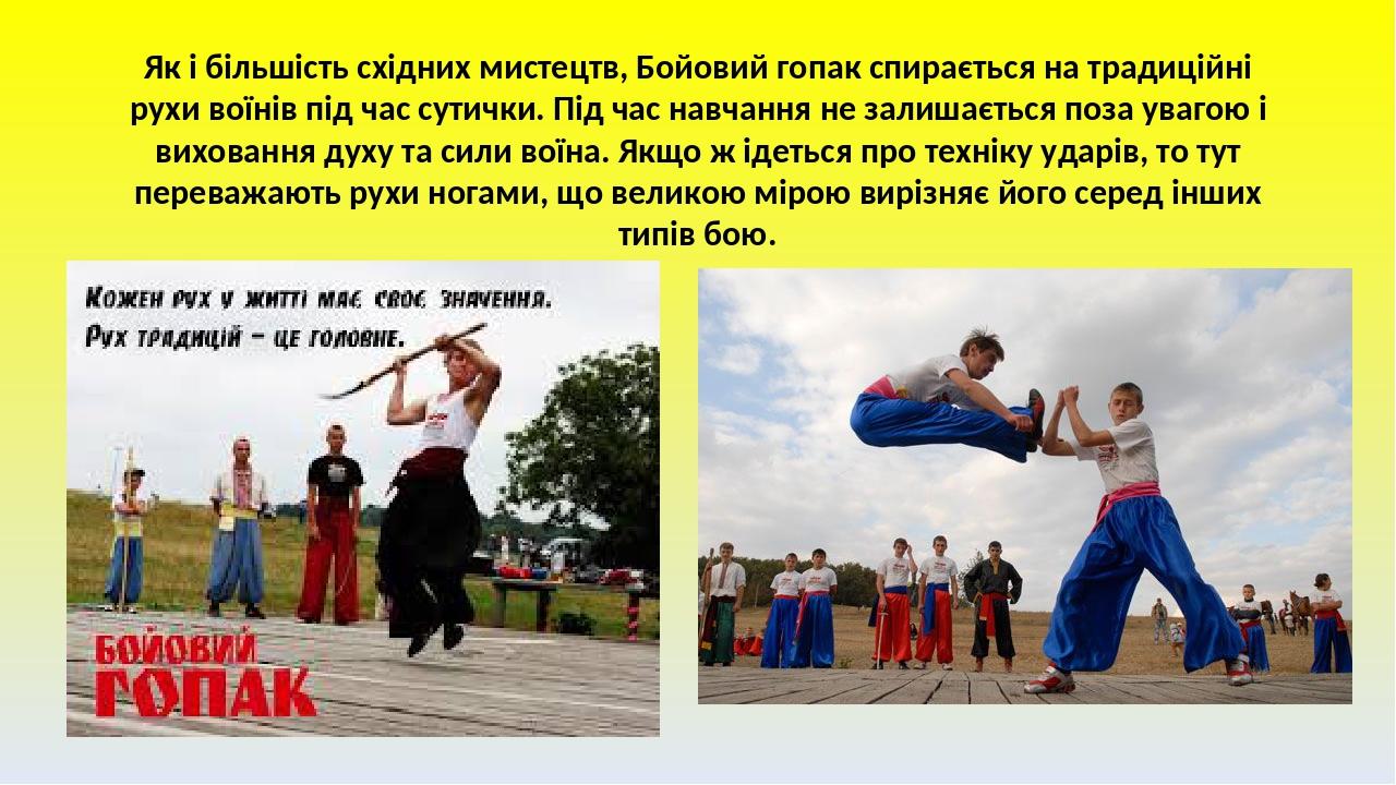 Як і більшість східних мистецтв, Бойовий гопак спирається на традиційні рухи воїнів під час сутички. Під час навчання не залишається поза увагою і ...