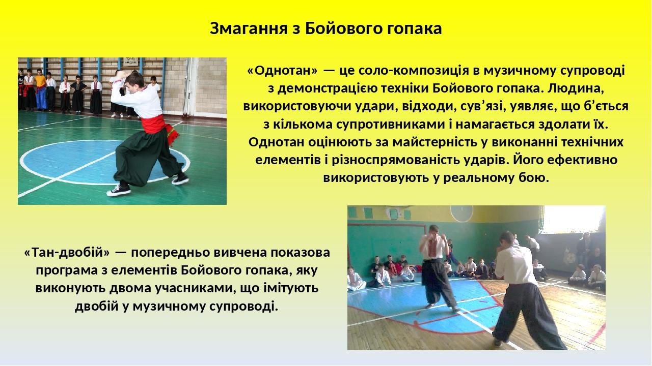 «Однотан» — це соло-композиція в музичному супроводі з демонстрацією техніки Бойового гопака. Людина, використовуючи удари, відходи, сув’язі, уявля...