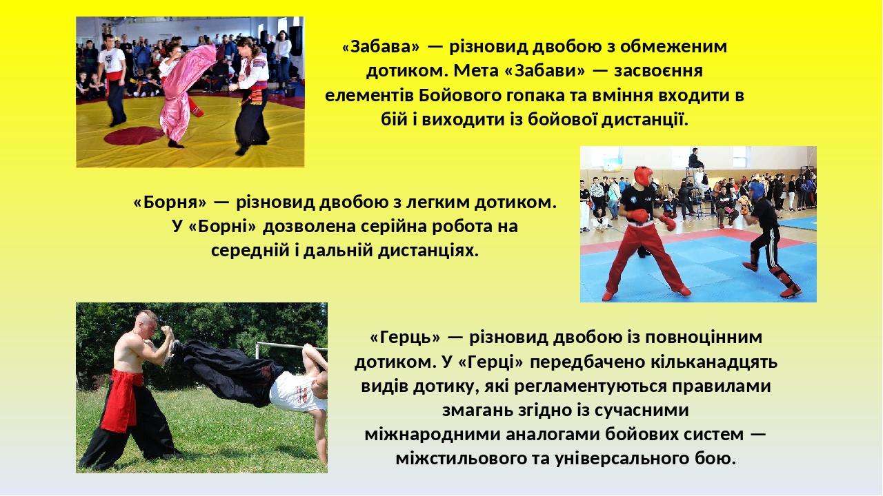«Забава» — різновид двобою з обмеженим дотиком. Мета «Забави» — засвоєння елементів Бойового гопака та вміння входити в бій і виходити із бойової д...