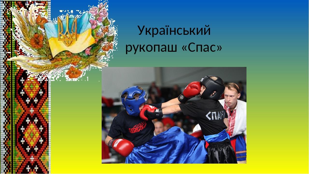 Український рукопаш «Спас»