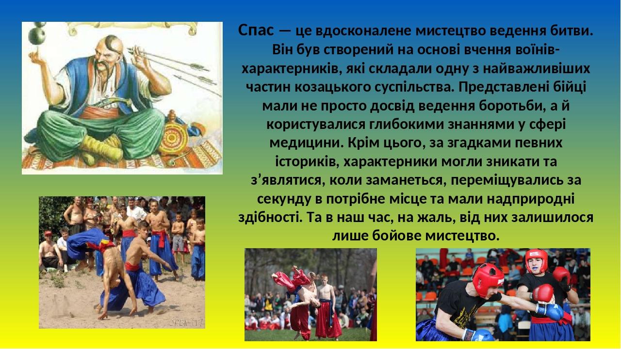 Спас — це вдосконалене мистецтво ведення битви. Він був створений на основі вчення воїнів-характерників, які складали одну з найважливіших частин к...