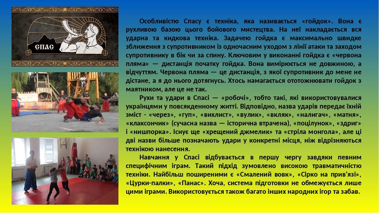 Особливістю Спасу є техніка, яка називається «гойдок». Вона є рухливою базою цього бойового мистецтва. На неї накладається вся ударна та кидкова те...