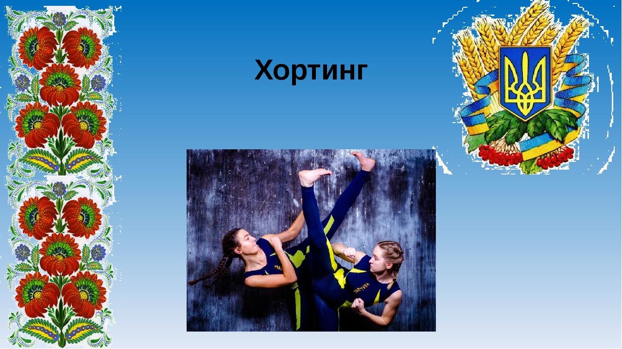 Хортинг