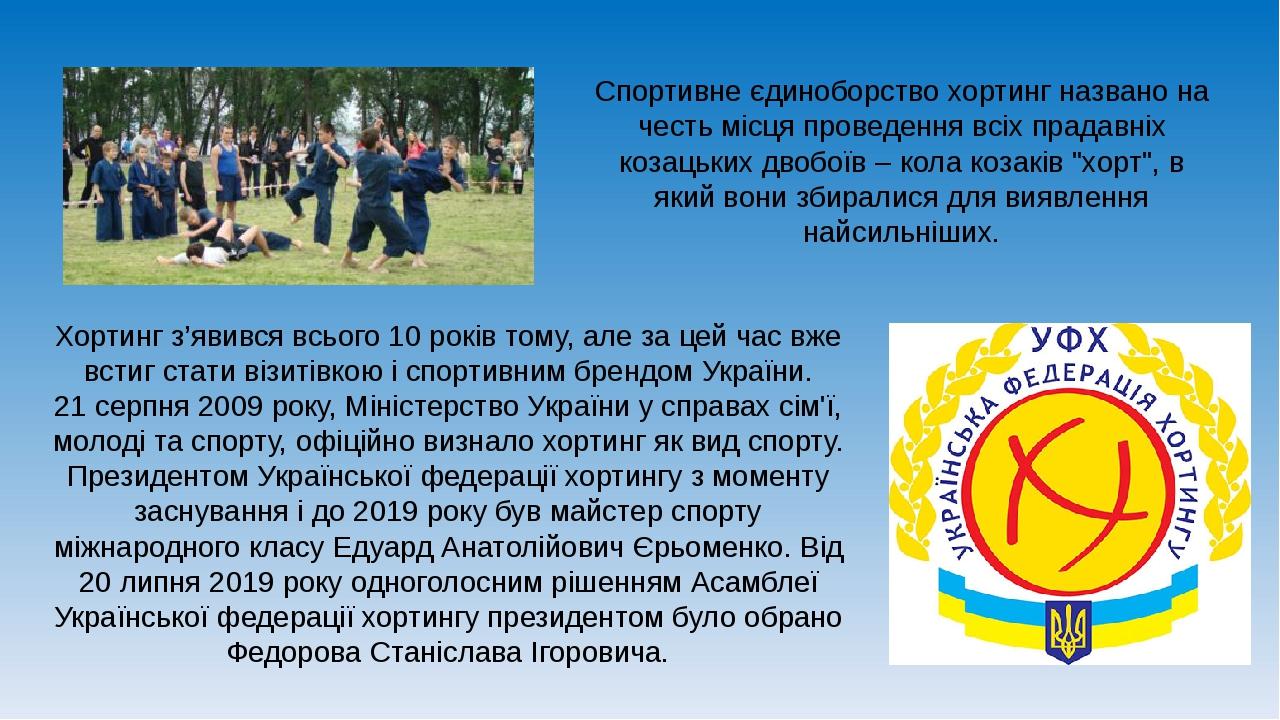 Спортивне єдиноборство хортинг названо на честь місця проведення всіх прадавніх козацьких двобоїв – кола козаків "хорт", в який вони збиралися для ...