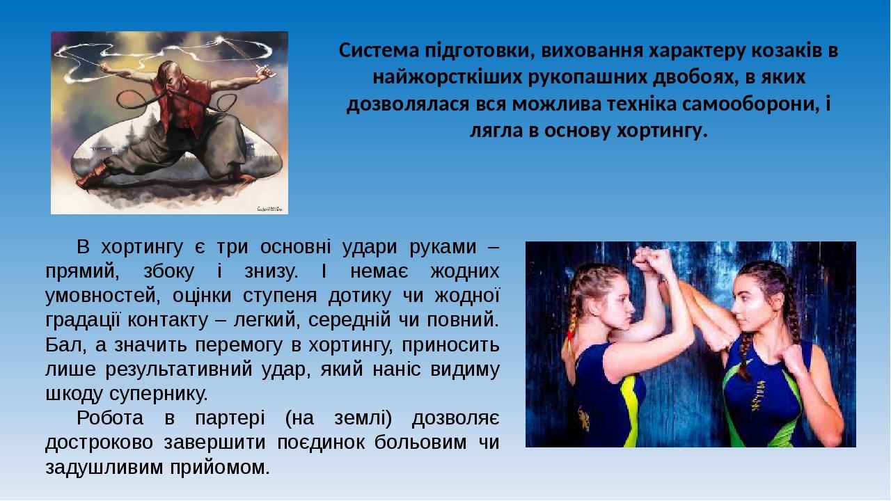 Система підготовки, виховання характеру козаків в найжорсткіших рукопашних двобоях, в яких дозволялася вся можлива техніка самооборони, і лягла в о...