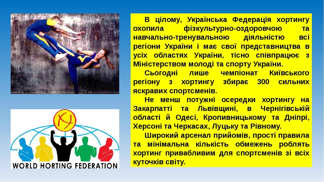 В цілому, Українська Федерація хортингу охопила фізкультурно-оздоровчою та навчально-тренувальною діяльністю всі регіони України і має свої предста...