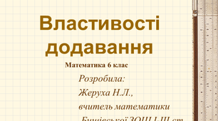 Урок математики в 6 класі на тему: "Властивості додавання"