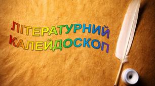 Узагальнюючий урок для учнів 5-го класу "Літературний калейдоскоп"