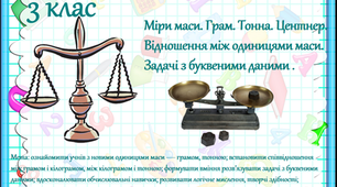 Одиниці вимірювання маси. 3 клас