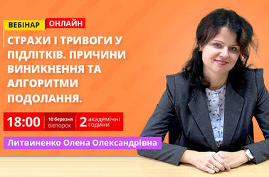 Страхи і тривоги у підлітків. Причини виникнення та алгоритми подолання. 