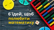Як зацікавити школярів математикою: 6 ідей для захопливого навчання