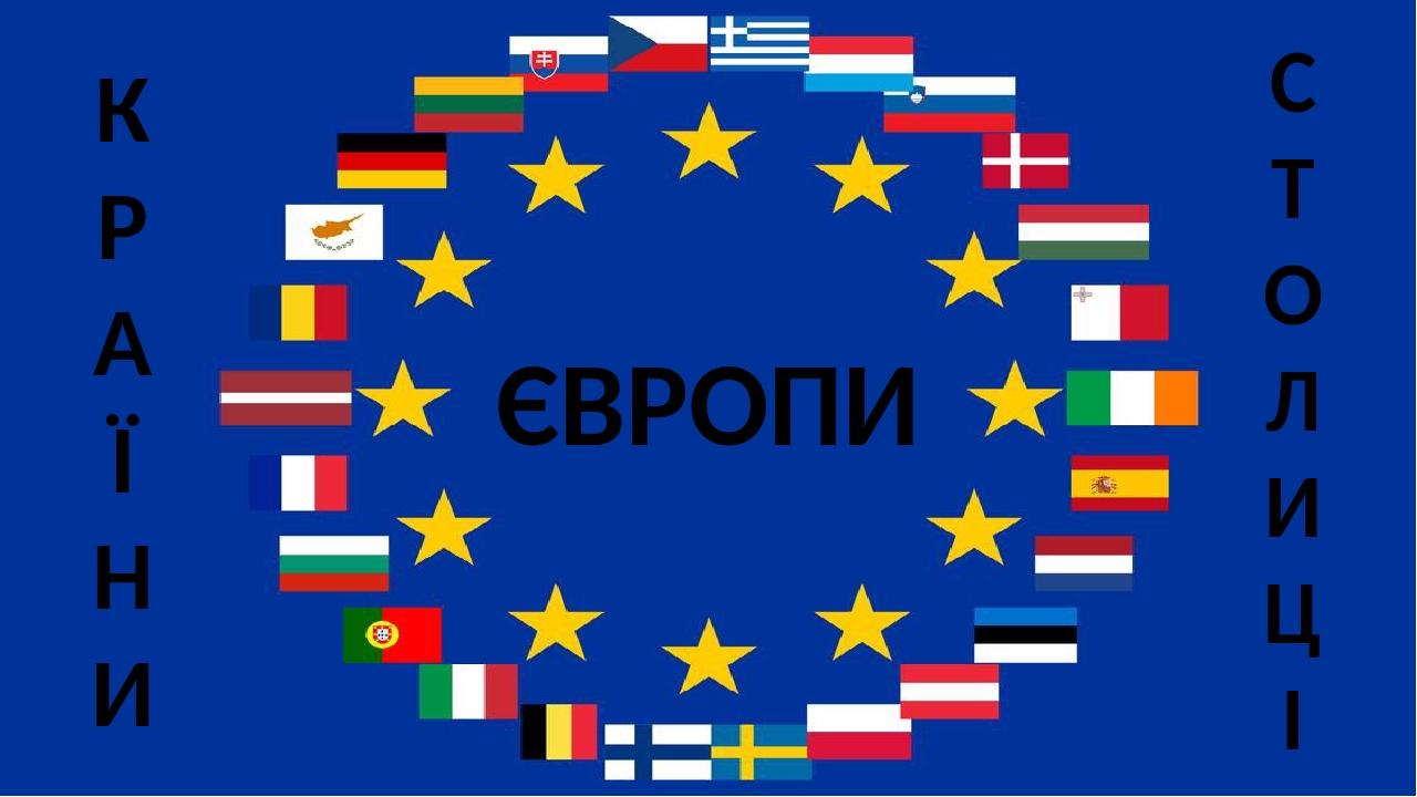 Країни Європи та їх столиці | Презентація. Виховна робота