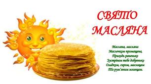 Розробка-сценарій свято " Масляна"