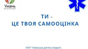 Тренінгове занняття "Ти - це твоя самооцінка"