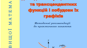Застосування похідної для дослідження раціональних та трансцендентних функцій і побудови їх графіків