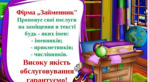 Завдання для узагальнення під час  дистанційного навчання на тему: "Займенник"