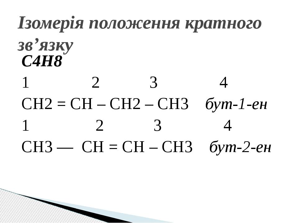 Презентація на тему "Алкени. Алкіни" | Презентація. Хімія