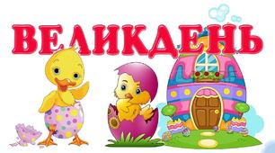 Ілюстративний постер"Великдень"(для 1 класу).Матеріал для оформлення