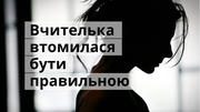 «Вчусь давати менше «правильних» відповідей»:  відверта сповідь вчительки, яка втомилася бути правильною