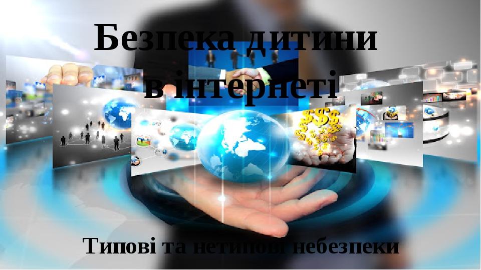 Проект на тему безпечний інтернет