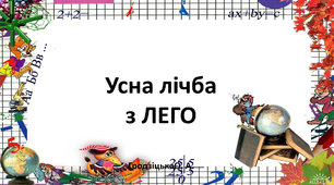 Усна лічба з цеглинками LEGO, 1 клас