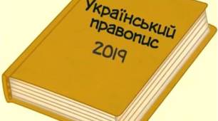 Презентація "Окремі питання змін в українському правописі"