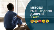 Тест «Депресивні розлади у підлітків»: це потрібно знати кожному