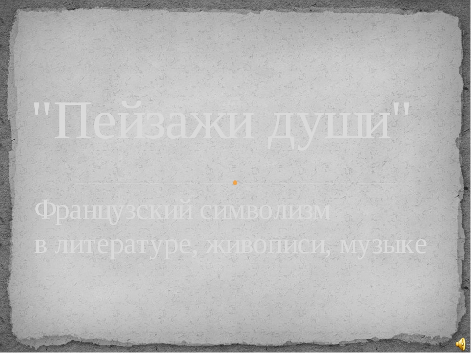 Французский символизм в литературе, живописи, музыке "Пейзажи души"