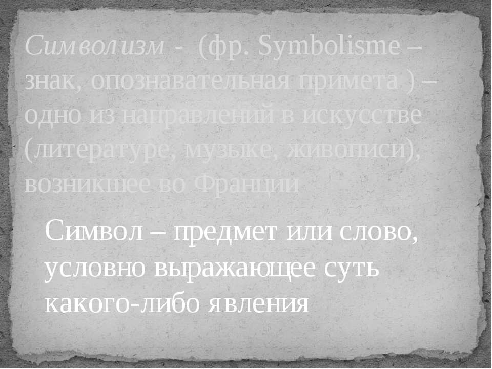 Символ – предмет или слово, условно выражающее суть какого-либо явления Символизм - (фр. Symbolisme – знак, опознавательная примета ) –одно из напр...