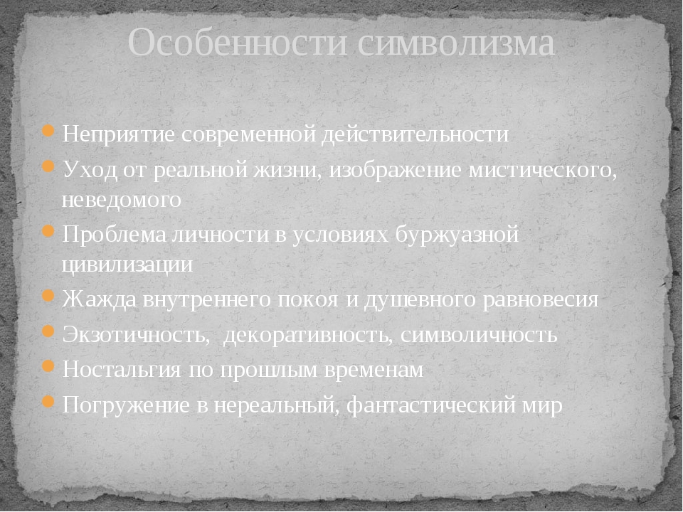 Неприятие современной действительности Уход от реальной жизни, изображение мистического, неведомого Проблема личности в условиях буржуазной цивилиз...