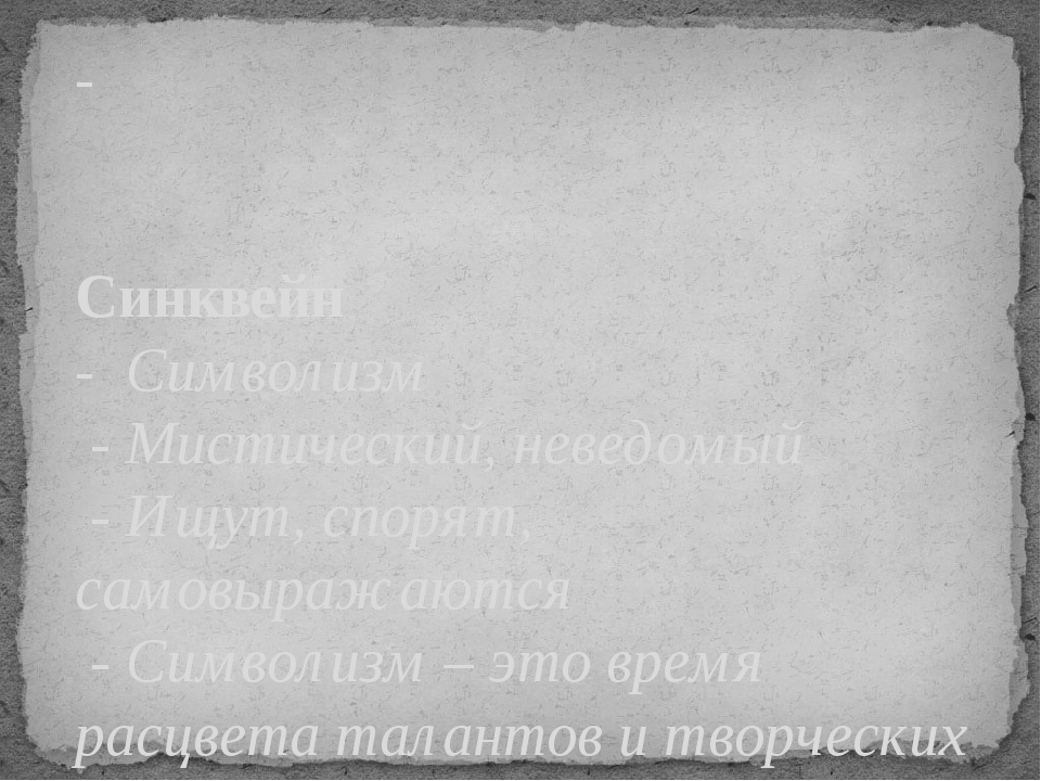 - Синквейн - Символизм - Мистический, неведомый - Ищут, спорят, самовыражаются - Символизм – это время расцвета талантов и творческих индивидульнос...