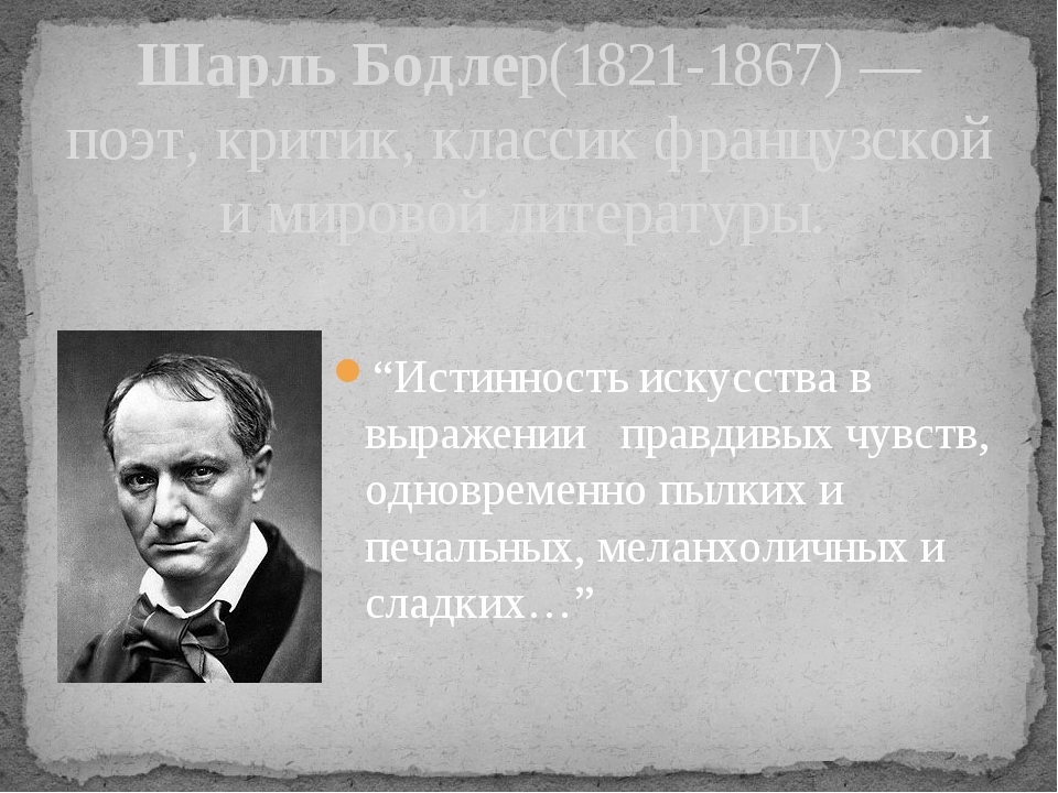 “Истинность искусства в выражении правдивых чувств, одновременно пылких и печальных, меланхоличных и сладких…” Шарль Бодлер(1821-1867) — поэт, крит...