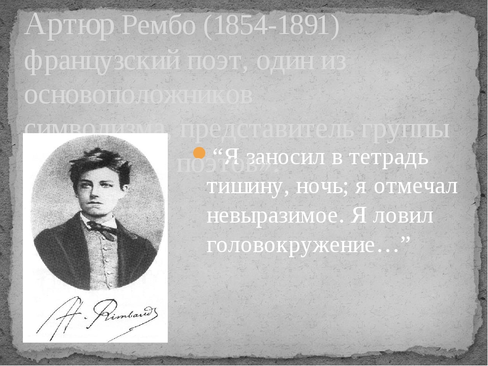 “Я заносил в тетрадь тишину, ночь; я отмечал невыразимое. Я ловил головокружение…” Артюр Рембо (1854-1891) французский поэт, один из основоположник...