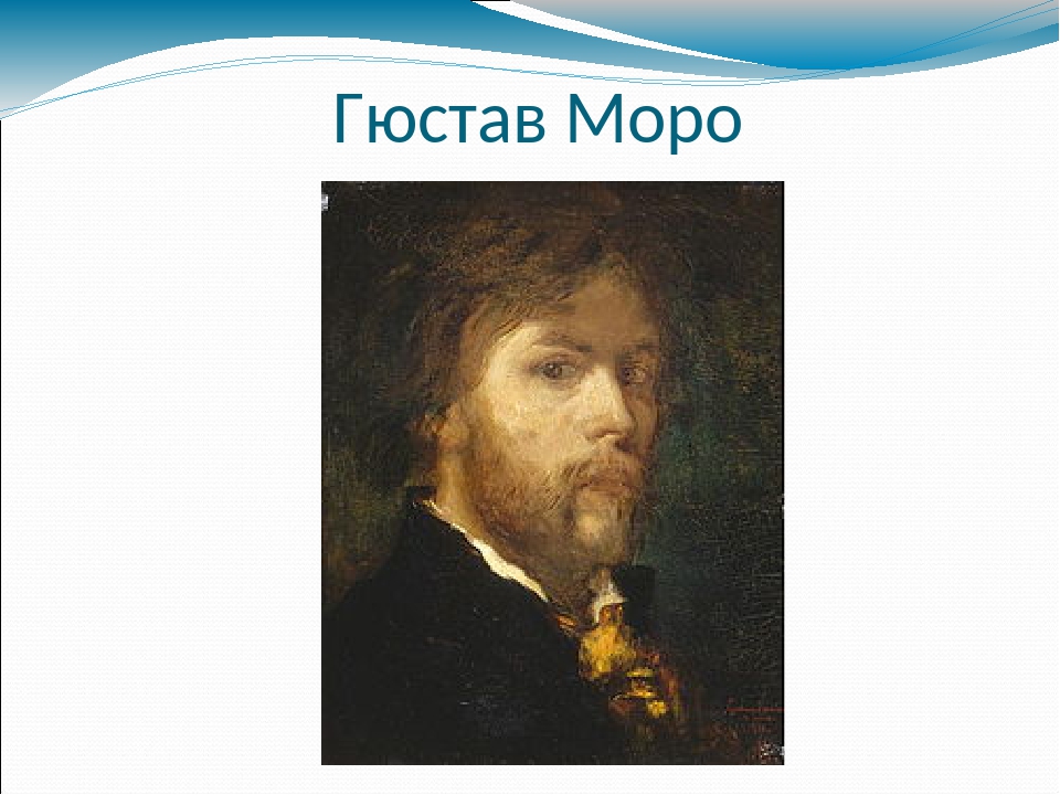 Гюстав Моро