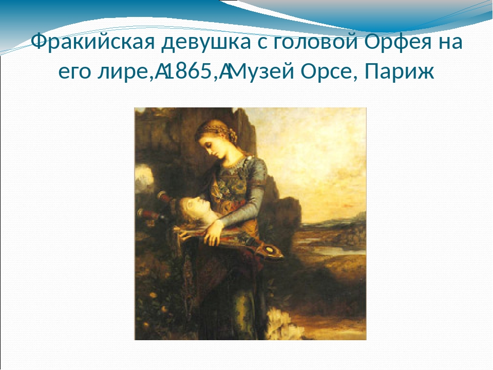 Фракийская девушка с головой Орфея на его лире, 1865, Музей Орсе, Париж