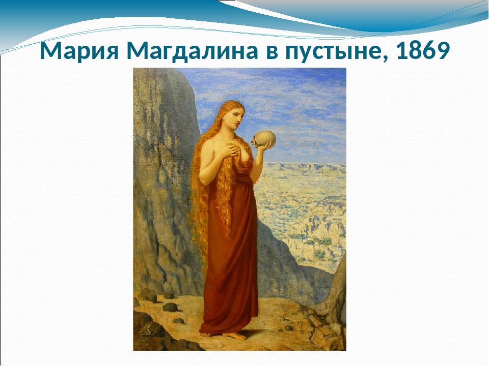 Мария Магдалина в пустыне, 1869